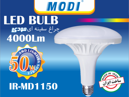 لامپ سفینه ای ۵۰ وات مودی مدل IR-MD1150